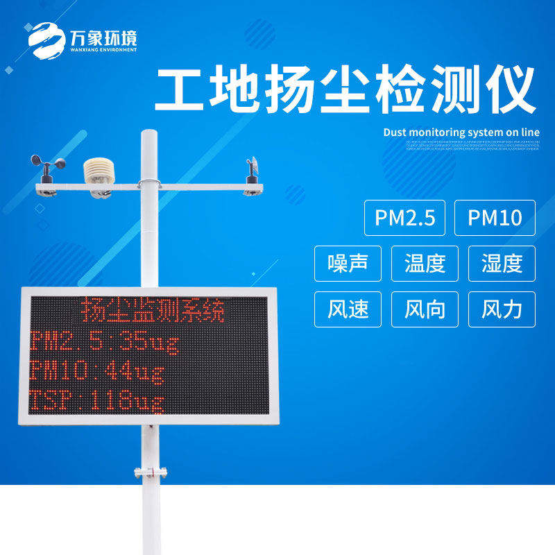揚(yáng)塵噪聲監(jiān)測儀