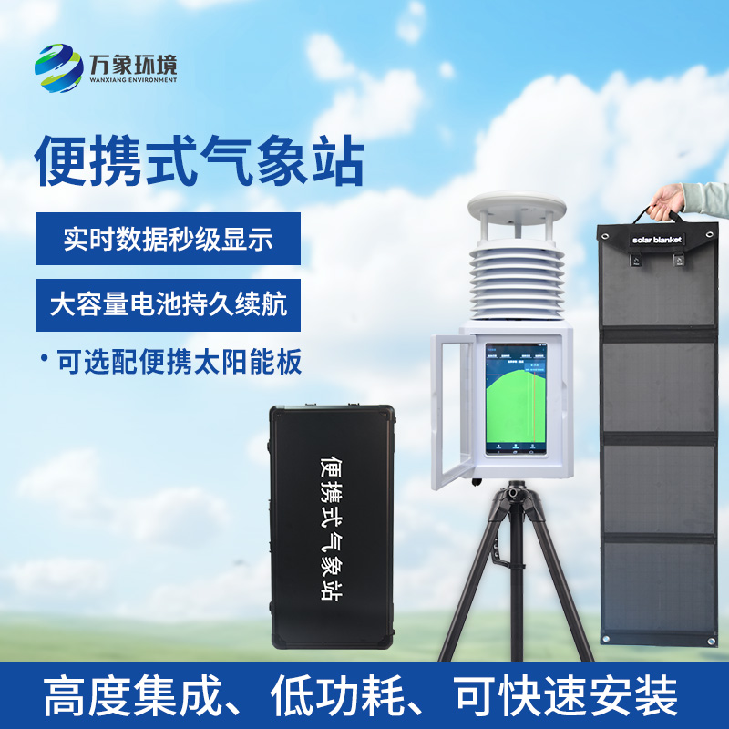 風(fēng)速風(fēng)向便攜式氣象站：便攜設(shè)計(jì)，隨行監(jiān)測(cè)無界限