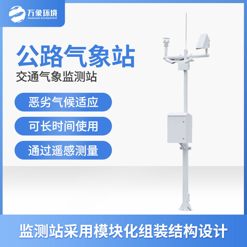 高速氣象監(jiān)測站是干什么的？