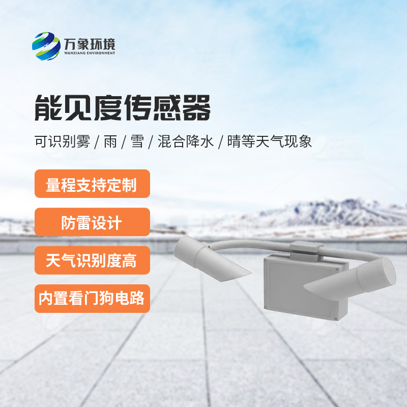 天氣現(xiàn)象傳感器，能見度信息全掌握！