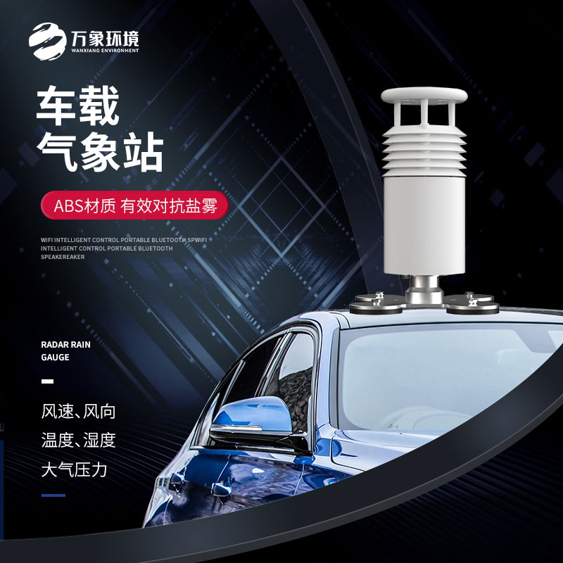 五要素車載氣象站，大型賽事活動用，監(jiān)測氣象環(huán)境很方便！