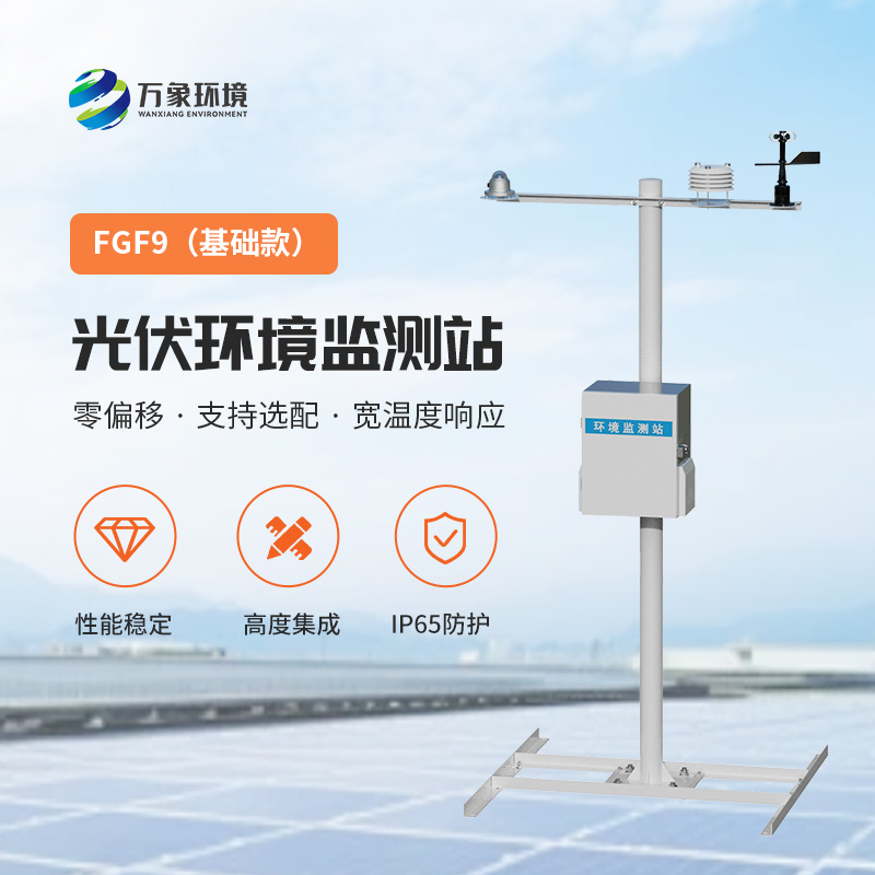 太陽能發(fā)電環(huán)境監(jiān)測站，提高光伏電站發(fā)電效率的一環(huán)