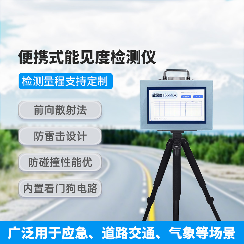 便攜式能見度檢測儀，有什么優(yōu)勢可供選擇？