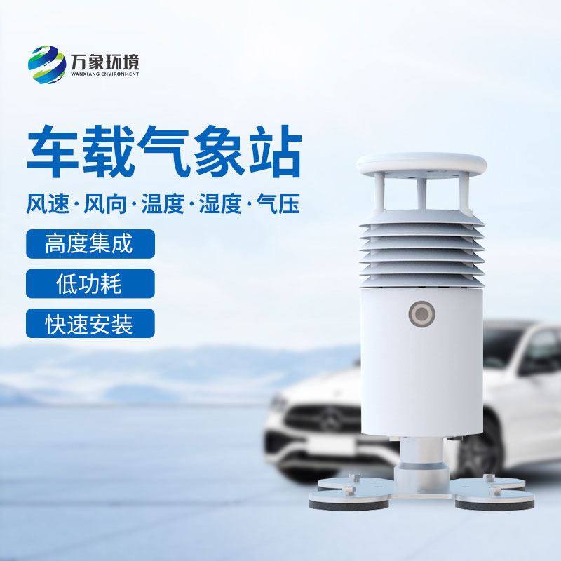 小型車載自動(dòng)氣象站，為什么很多大型活動(dòng)的舉辦選擇它？