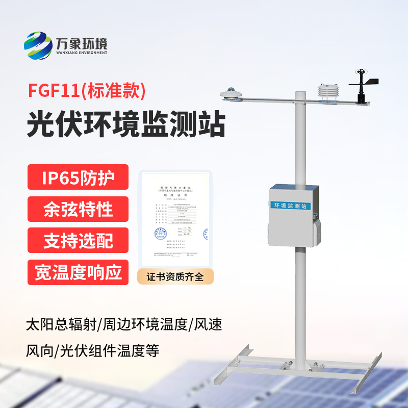 分布式光伏氣象站：精準(zhǔn)監(jiān)測(cè)，助力光伏電站高效運(yùn)行