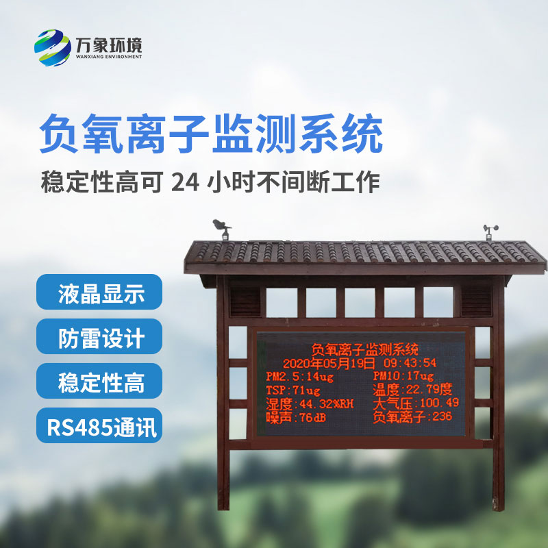 國(guó)產(chǎn)大氣負(fù)氧離子監(jiān)測(cè)系統(tǒng)對(duì)于景區(qū)公園的幫助是什么？