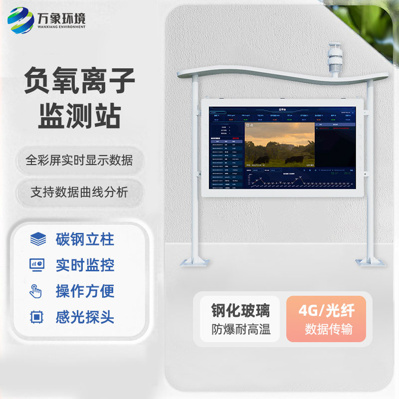 全彩屏高智能負(fù)氧離子監(jiān)測(cè)站優(yōu)勢(shì)深度剖析