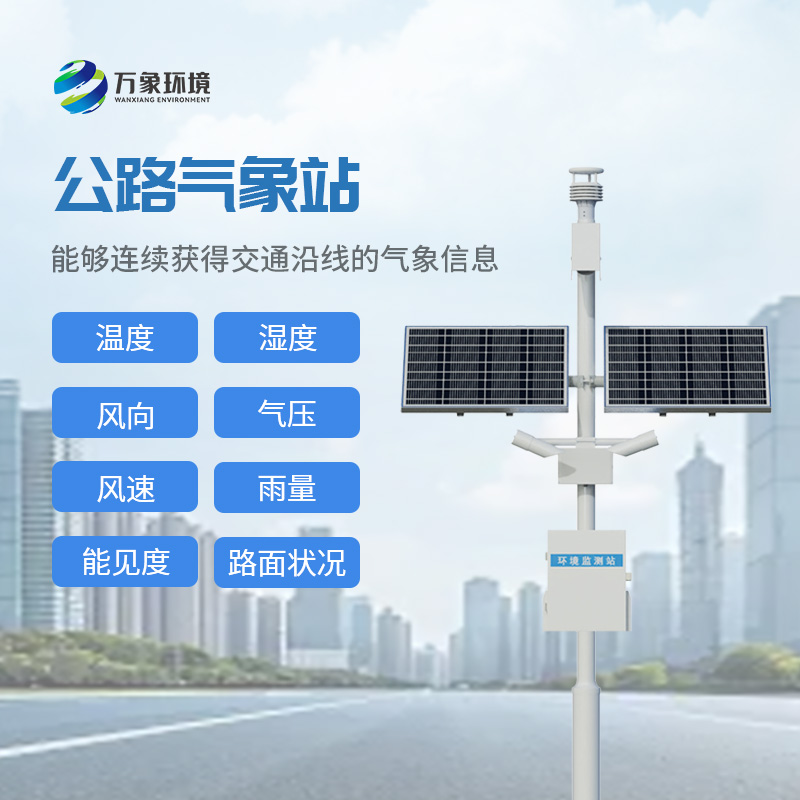 高速公路自動(dòng)氣象站