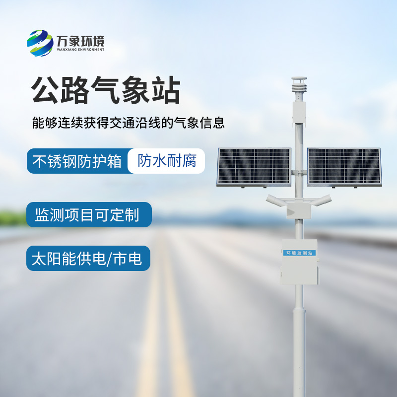 高速公路氣象站——專門針對高速路氣象監(jiān)測