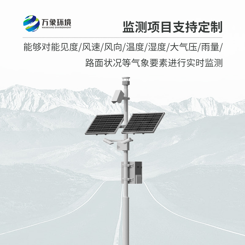 高速公路氣象監(jiān)測站：用先進(jìn)傳感器監(jiān)測交通沿線的氣象信息