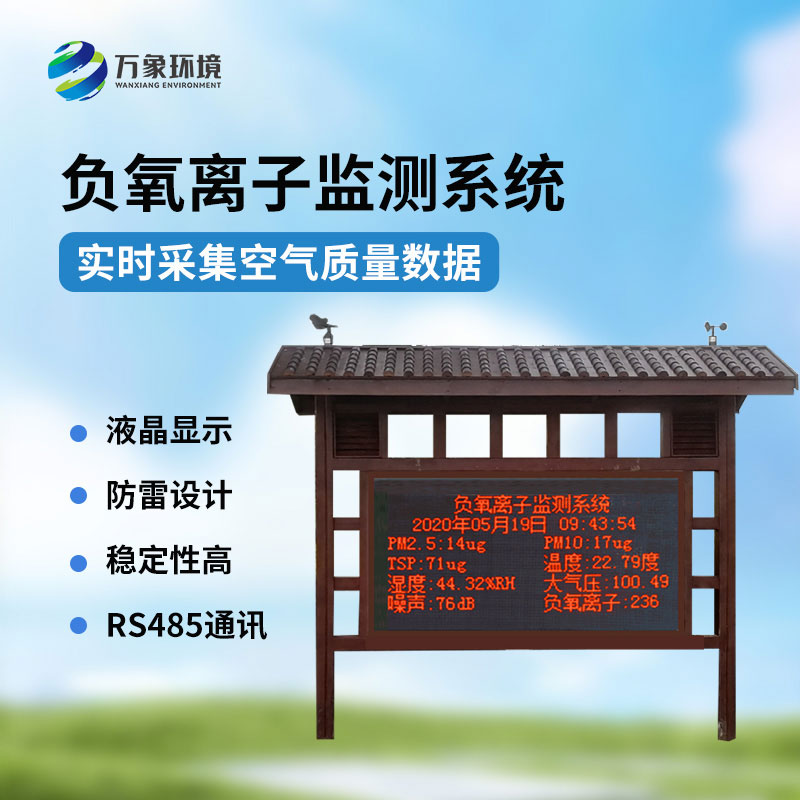 負(fù)氧離子觀測系統(tǒng)：景區(qū)公園環(huán)境好壞一站掌握