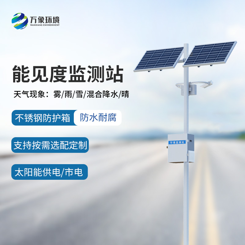 高速公路行車(chē)安全為什么要選擇能見(jiàn)度監(jiān)測(cè)站來(lái)幫助？