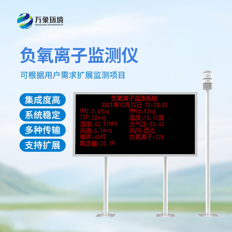 大氣負氧離子自動監(jiān)測系統(tǒng)