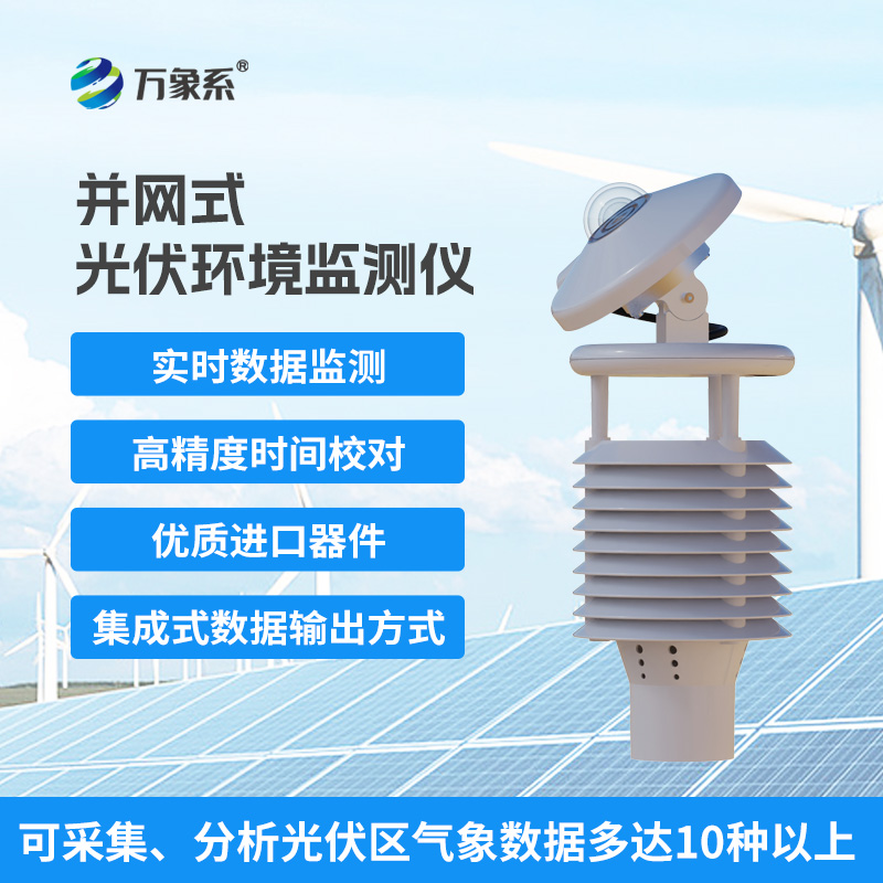 一體化太陽能發(fā)電環(huán)境監(jiān)測儀，幫助提升發(fā)電效率優(yōu)勢盡顯