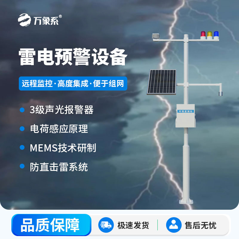 雷電預警設備