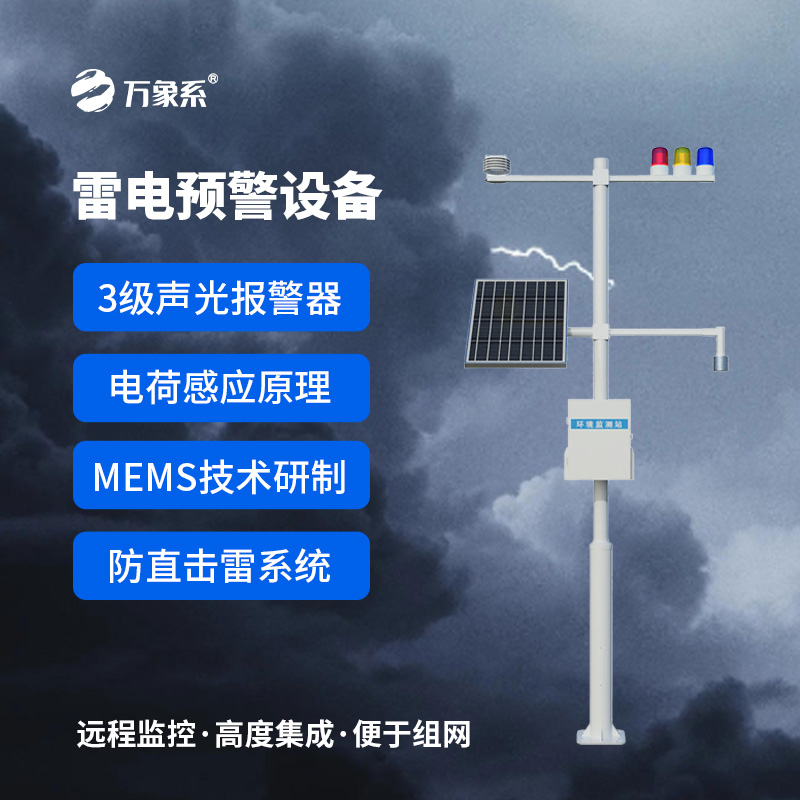雷電預(yù)警裝置