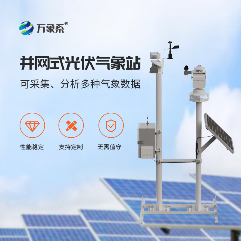 光伏太陽能環(huán)境監(jiān)測系統(tǒng)，光伏電站提升效率神器