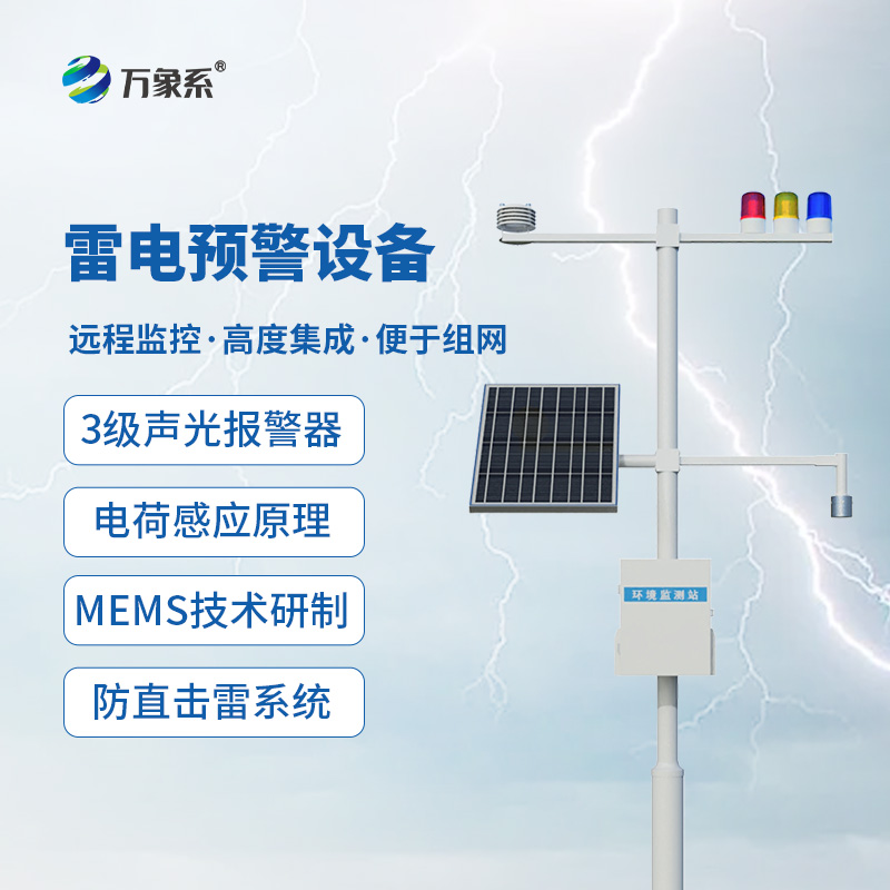 大型油氣儲存基地雷電預(yù)警系統(tǒng)