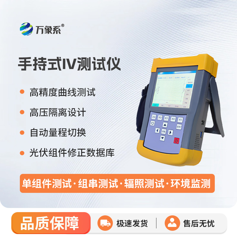 手持式iv測試儀，能夠快速檢測光伏組串在自然光照下的?作特征