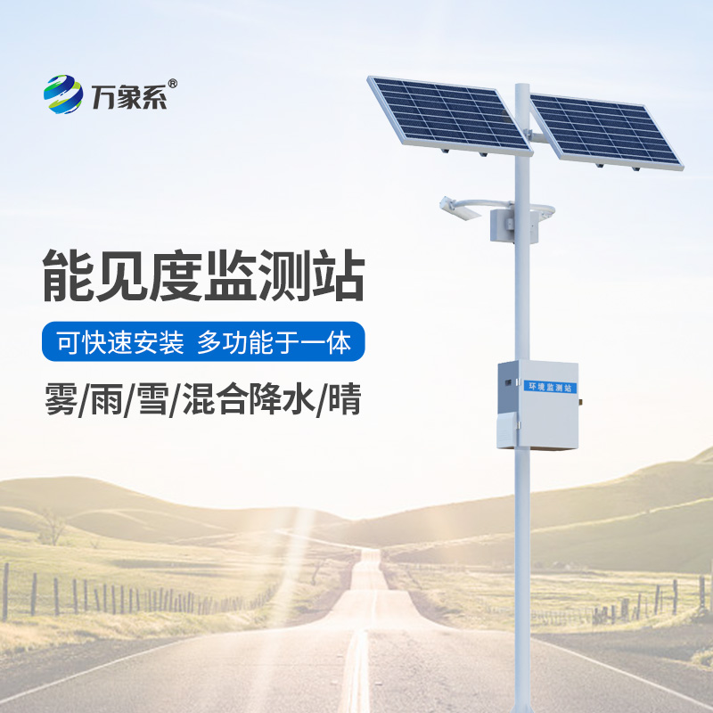 能見度觀測儀，對高速公路沿線的能見度、當(dāng)前天氣現(xiàn)象等進行自動監(jiān)測