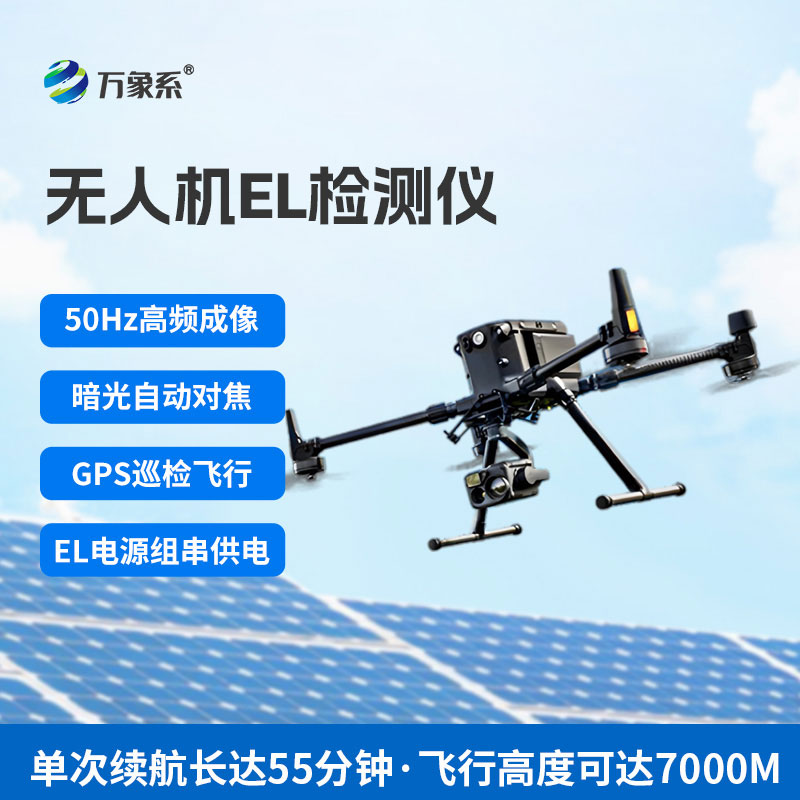 無人機(jī)el檢測(cè)儀