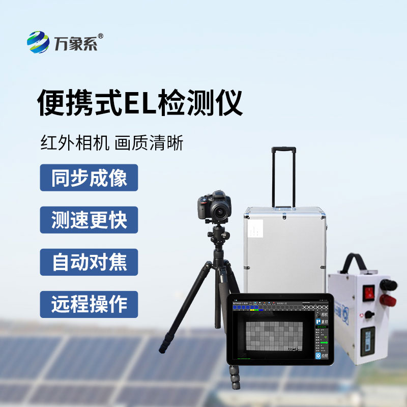 便攜式el檢測(cè)儀