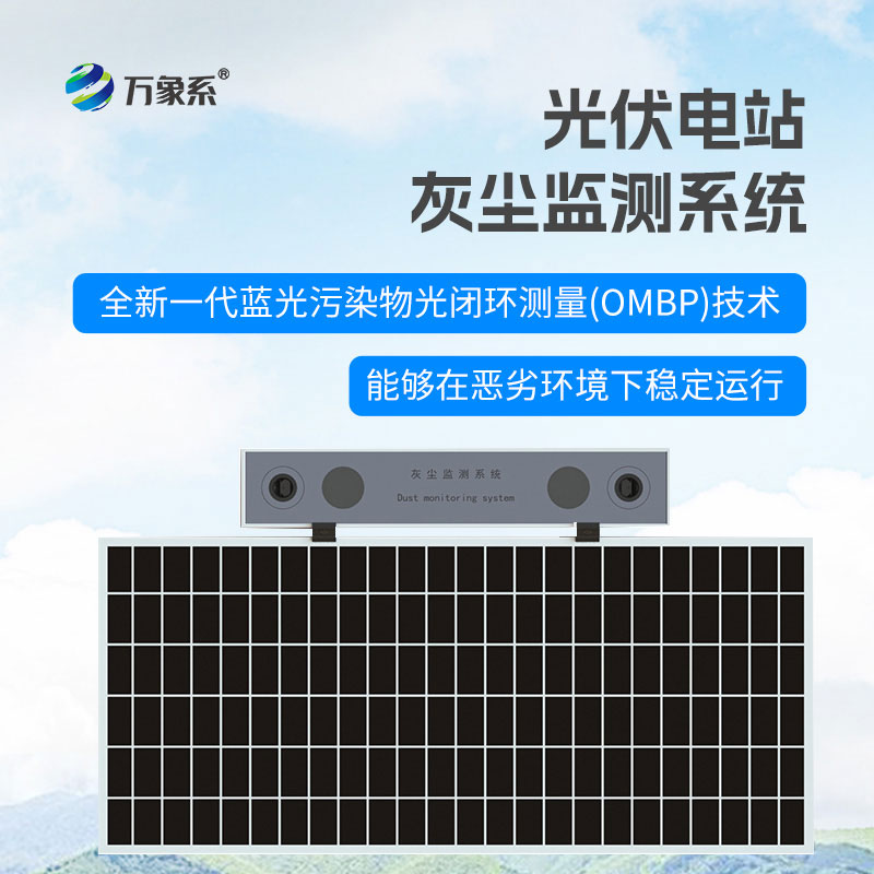 光伏電站灰塵監(jiān)測儀