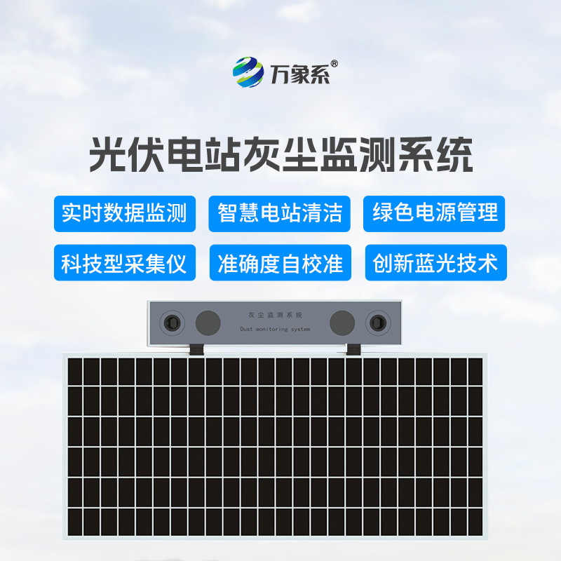 數(shù)字高精度光伏電站灰塵監(jiān)測系統(tǒng)